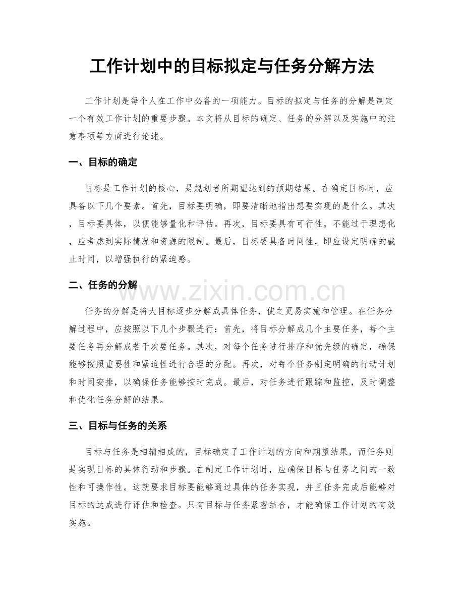 工作计划中的目标拟定与任务分解方法.docx_第1页