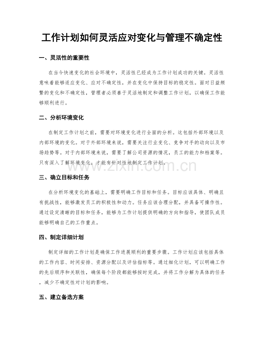 工作计划如何灵活应对变化与管理不确定性.docx_第1页