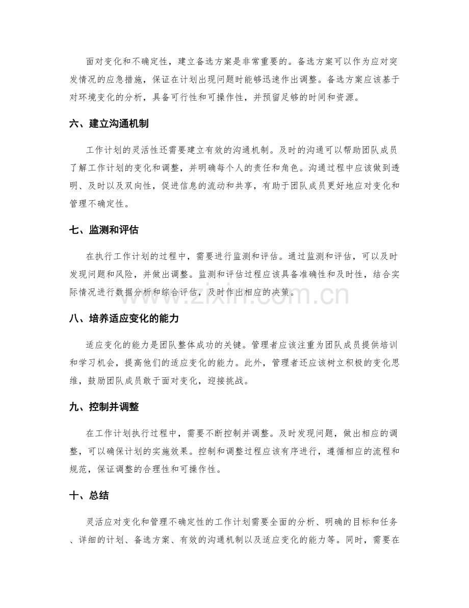 工作计划如何灵活应对变化与管理不确定性.docx_第2页