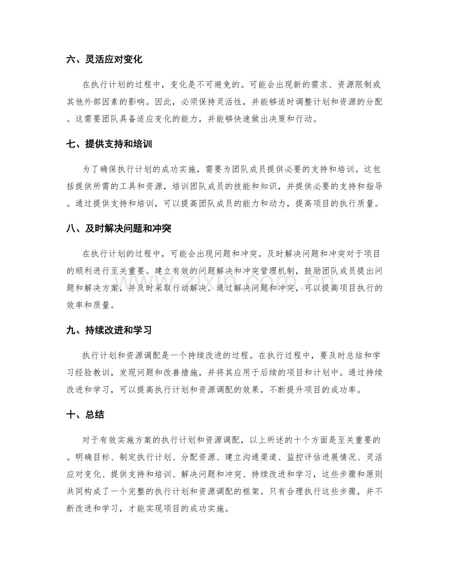 有效实施方案的执行计划与资源调配.docx_第2页