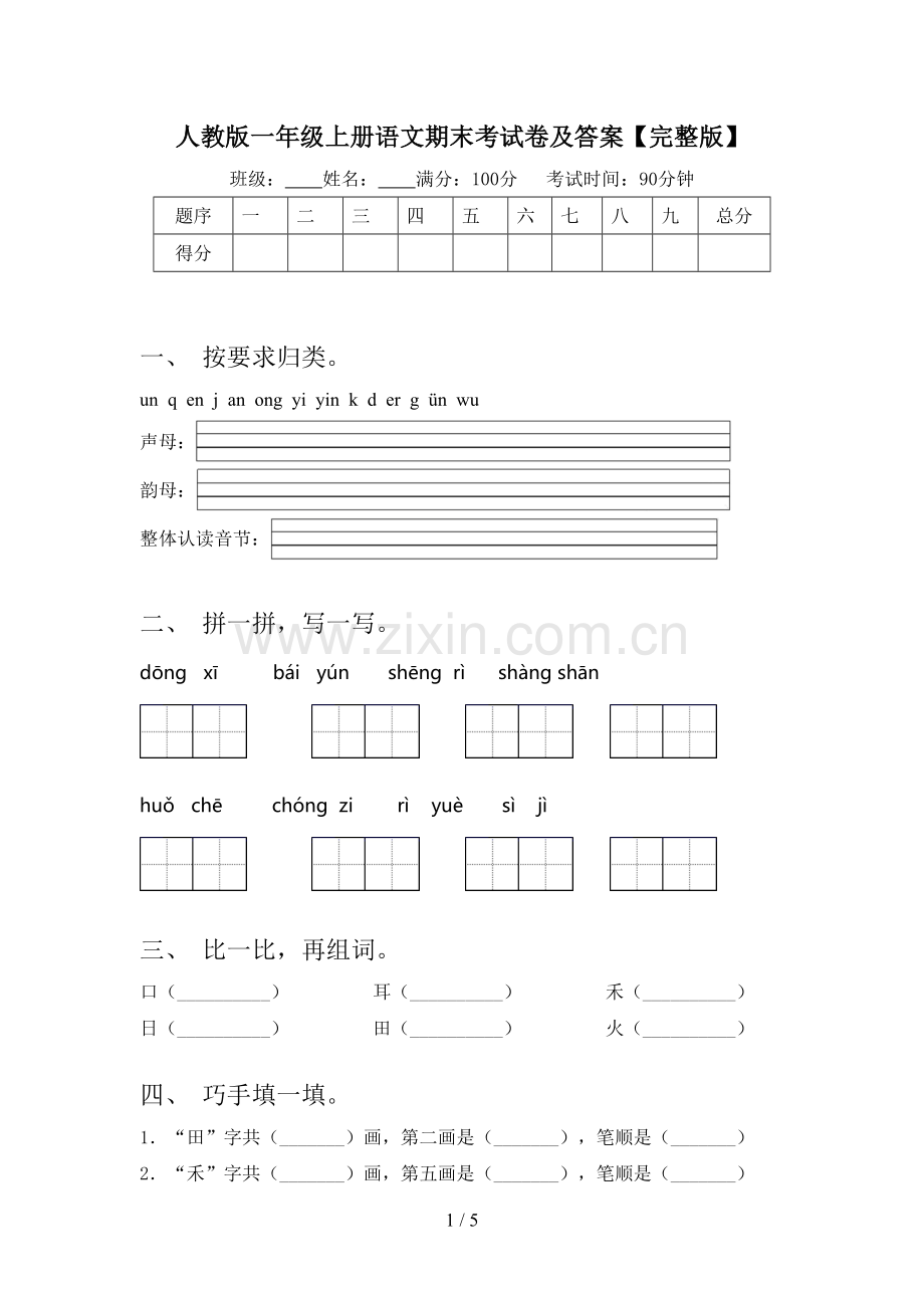 人教版一年级上册语文期末考试卷及答案.doc_第1页