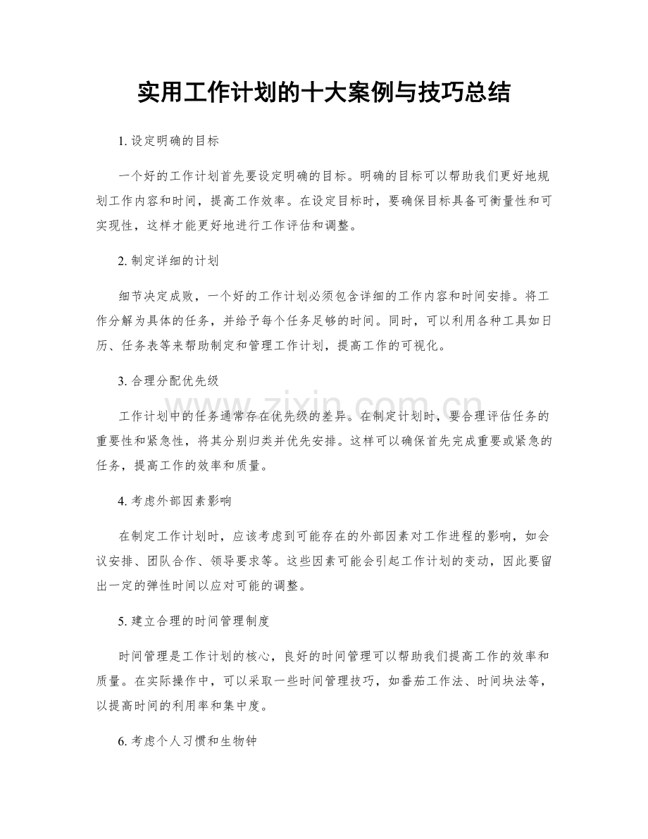 实用工作计划的十大案例与技巧总结.docx_第1页