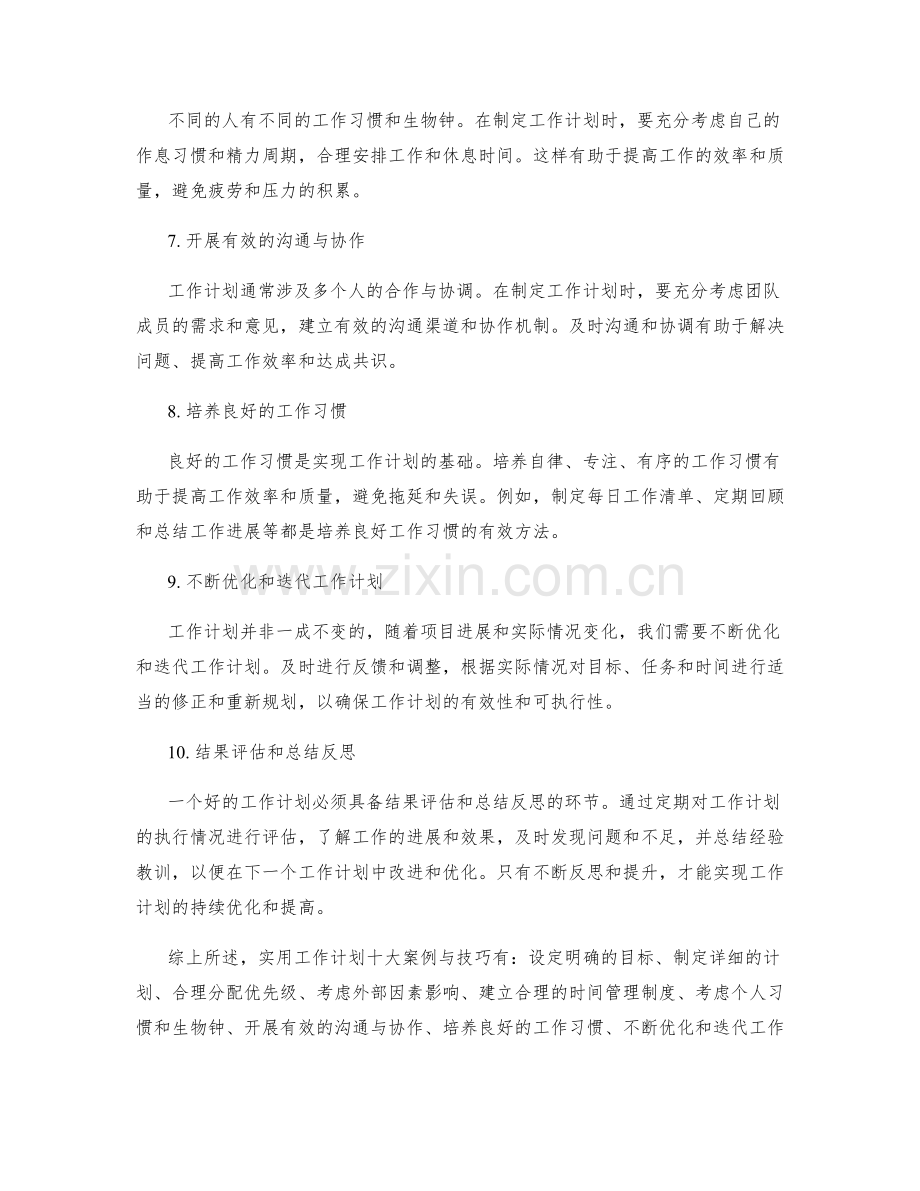 实用工作计划的十大案例与技巧总结.docx_第2页