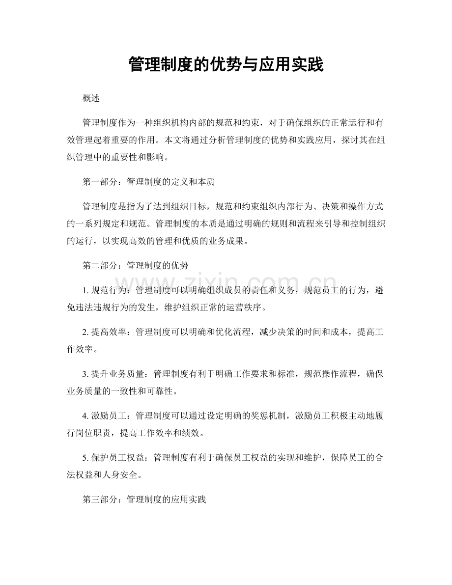 管理制度的优势与应用实践.docx_第1页