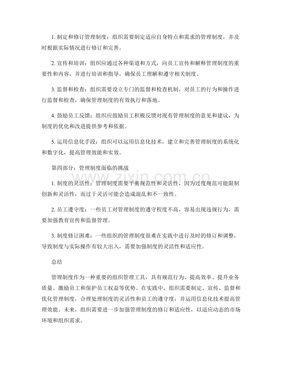 管理制度的优势与应用实践.docx_第2页