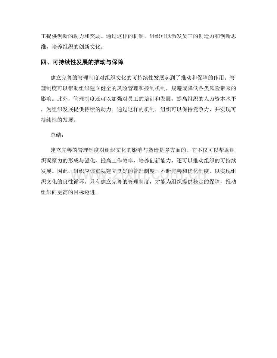 建立完善的管理制度对组织文化的影响与塑造.docx_第2页