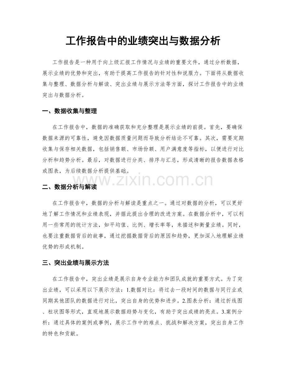 工作报告中的业绩突出与数据分析.docx_第1页