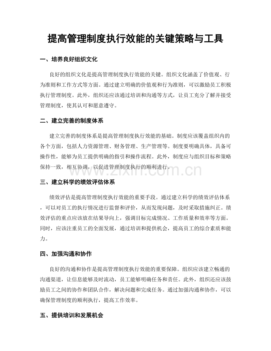 提高管理制度执行效能的关键策略与工具.docx_第1页