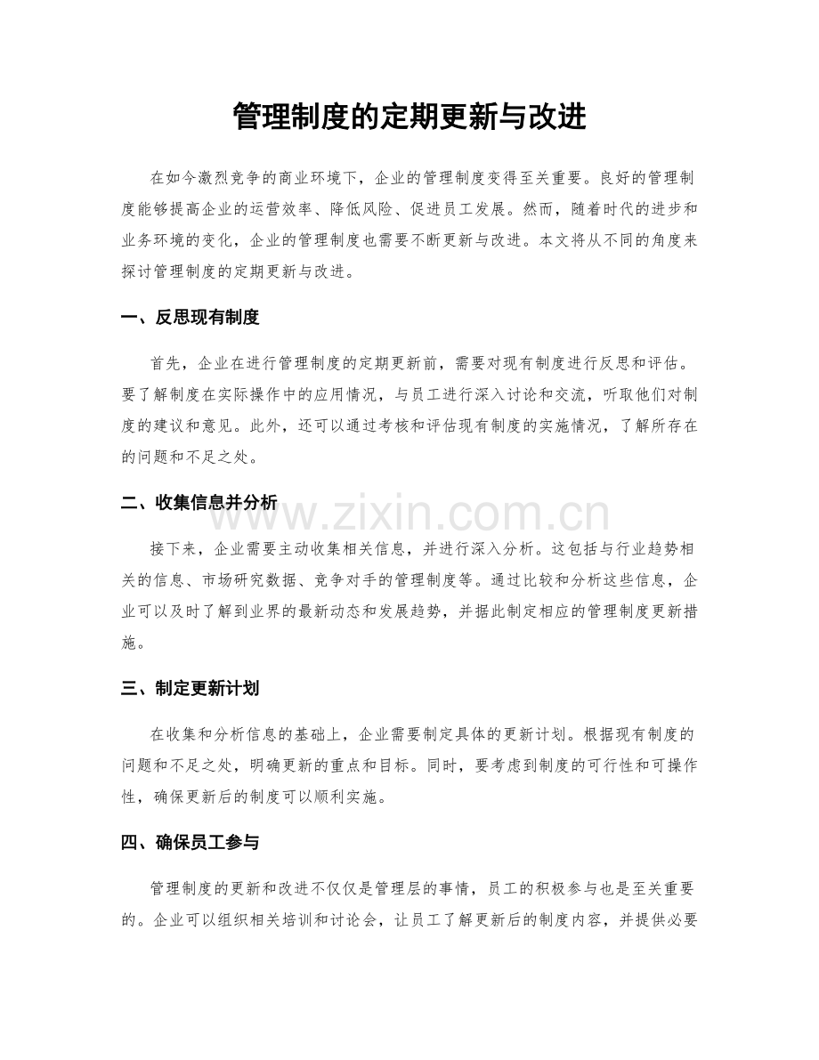 管理制度的定期更新与改进.docx_第1页