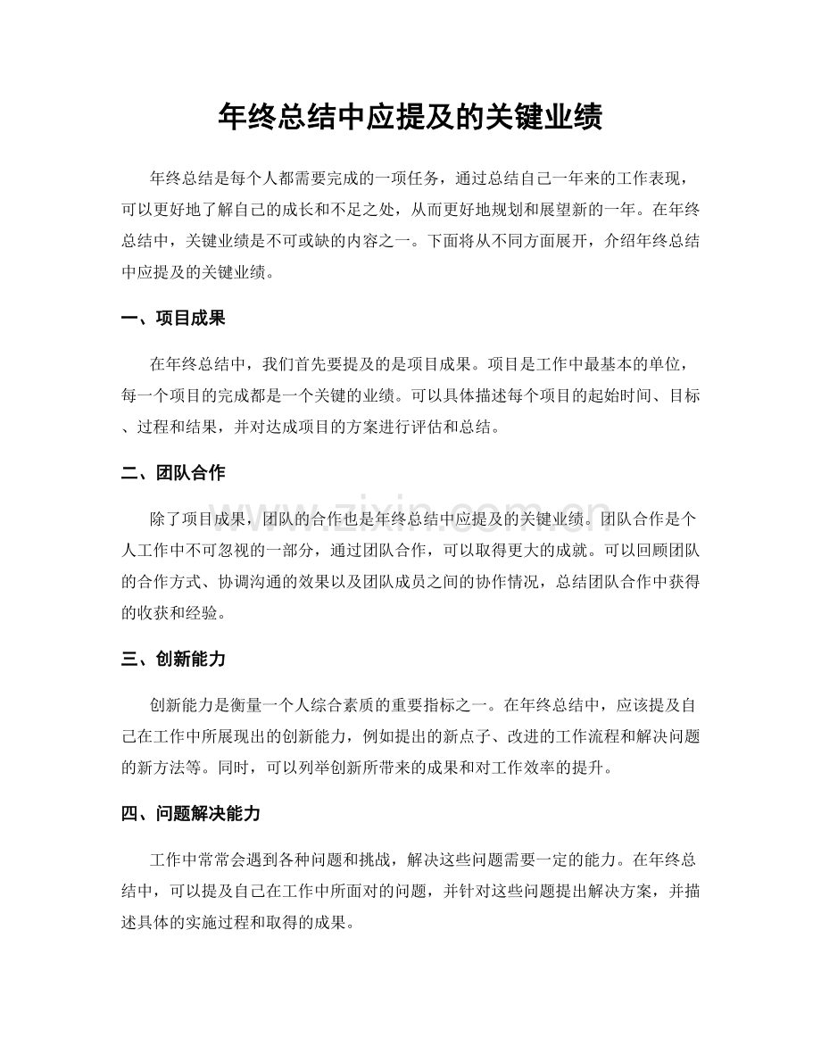 年终总结中应提及的关键业绩.docx_第1页