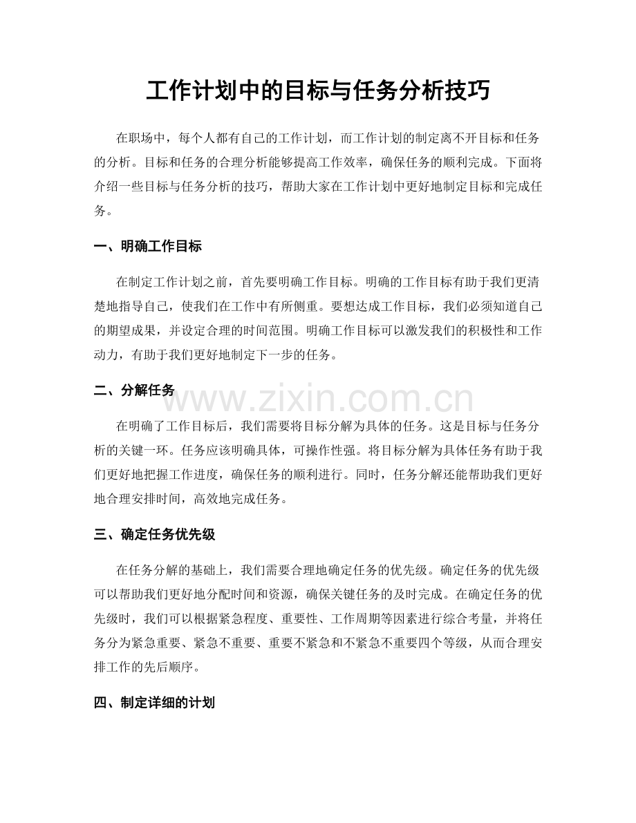 工作计划中的目标与任务分析技巧.docx_第1页