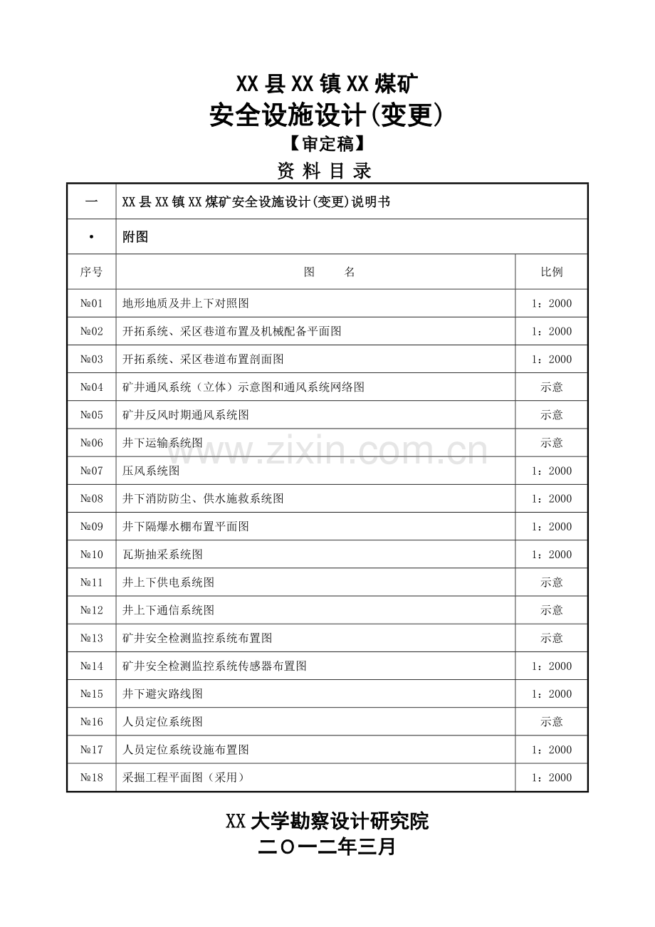 煤矿安全设施设计-毕业论文.doc_第1页