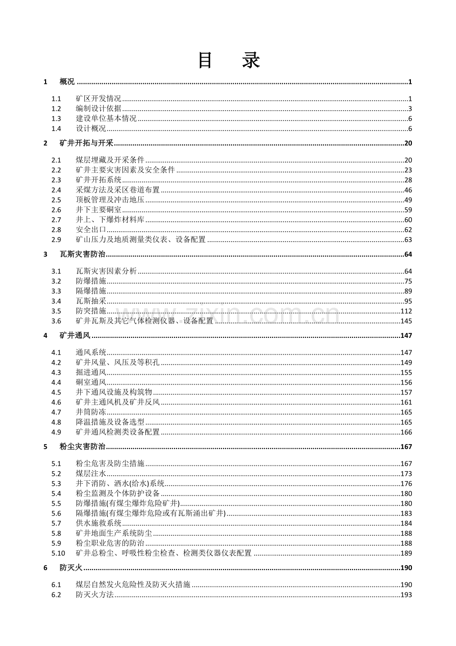 煤矿安全设施设计-毕业论文.doc_第3页