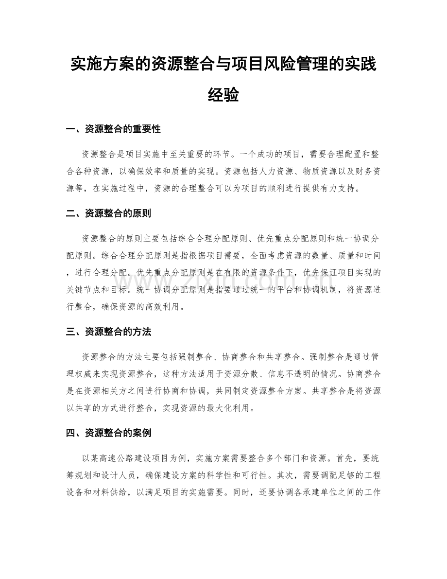 实施方案的资源整合与项目风险管理的实践经验.docx_第1页