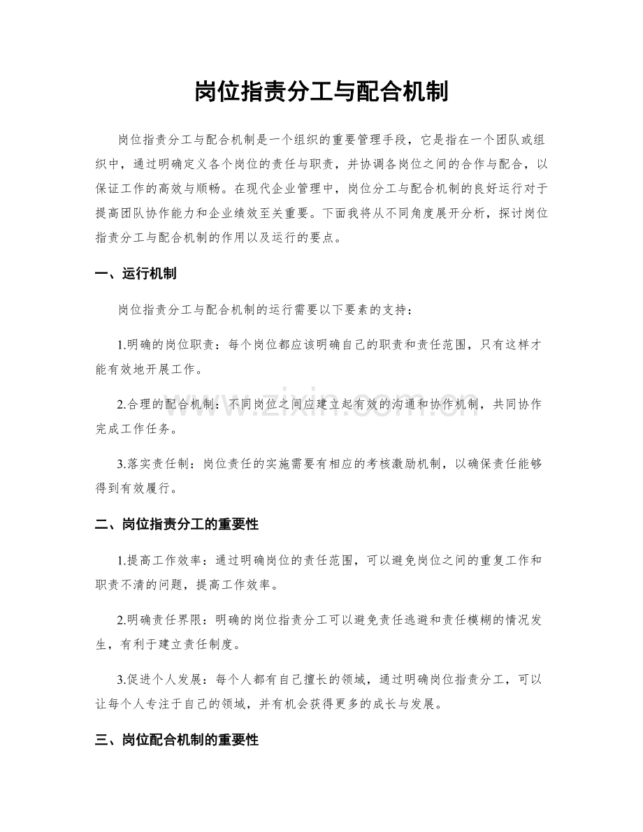 岗位职责分工与配合机制.docx_第1页