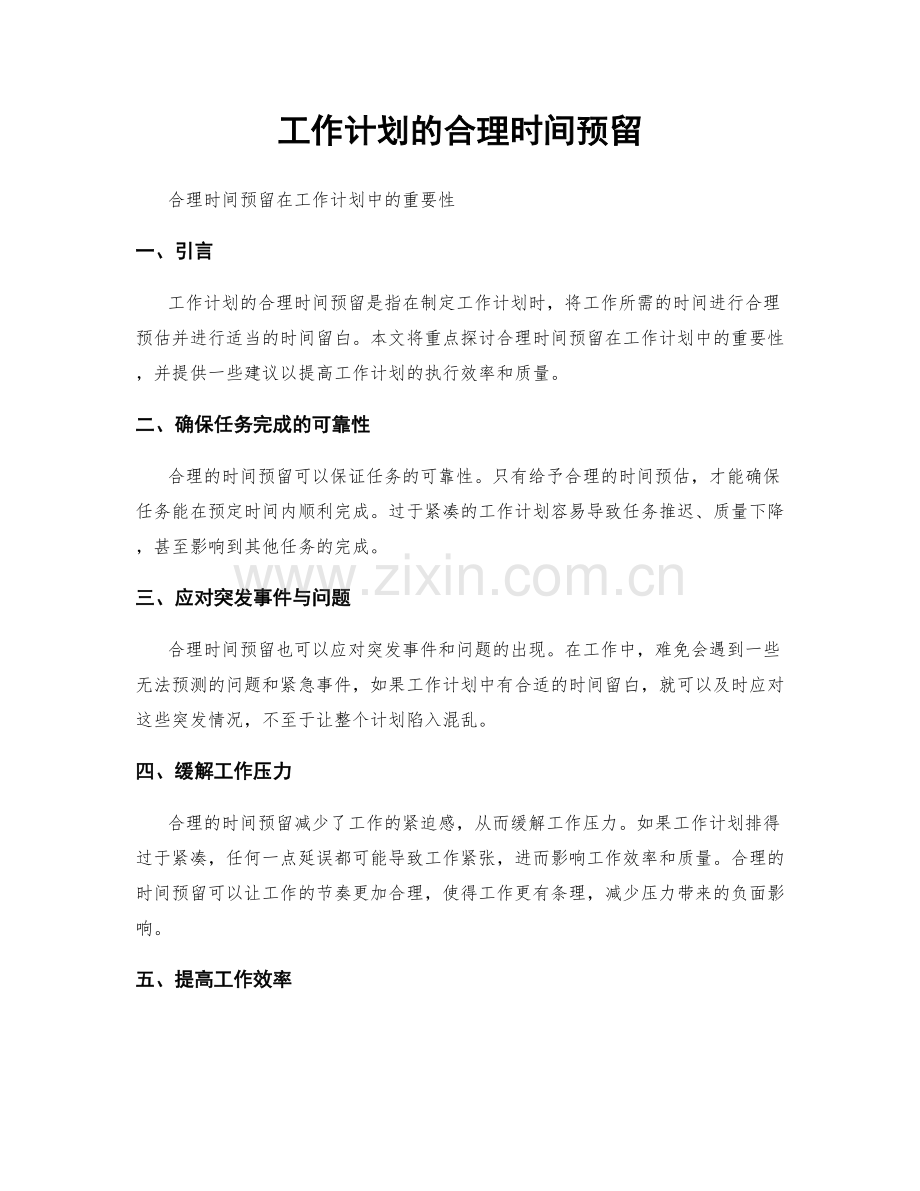 工作计划的合理时间预留.docx_第1页