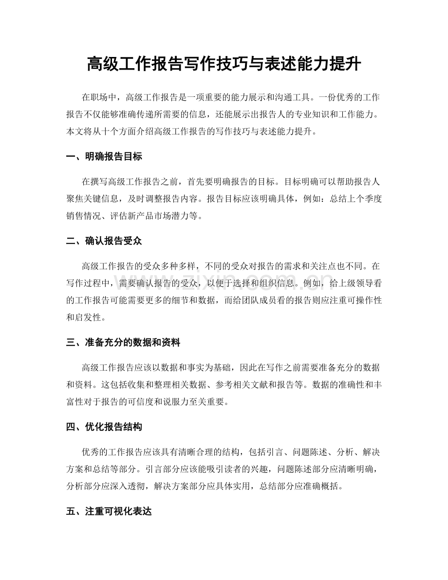 高级工作报告写作技巧与表述能力提升.docx_第1页