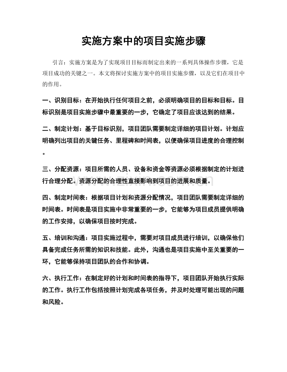 实施方案中的项目实施步骤.docx_第1页