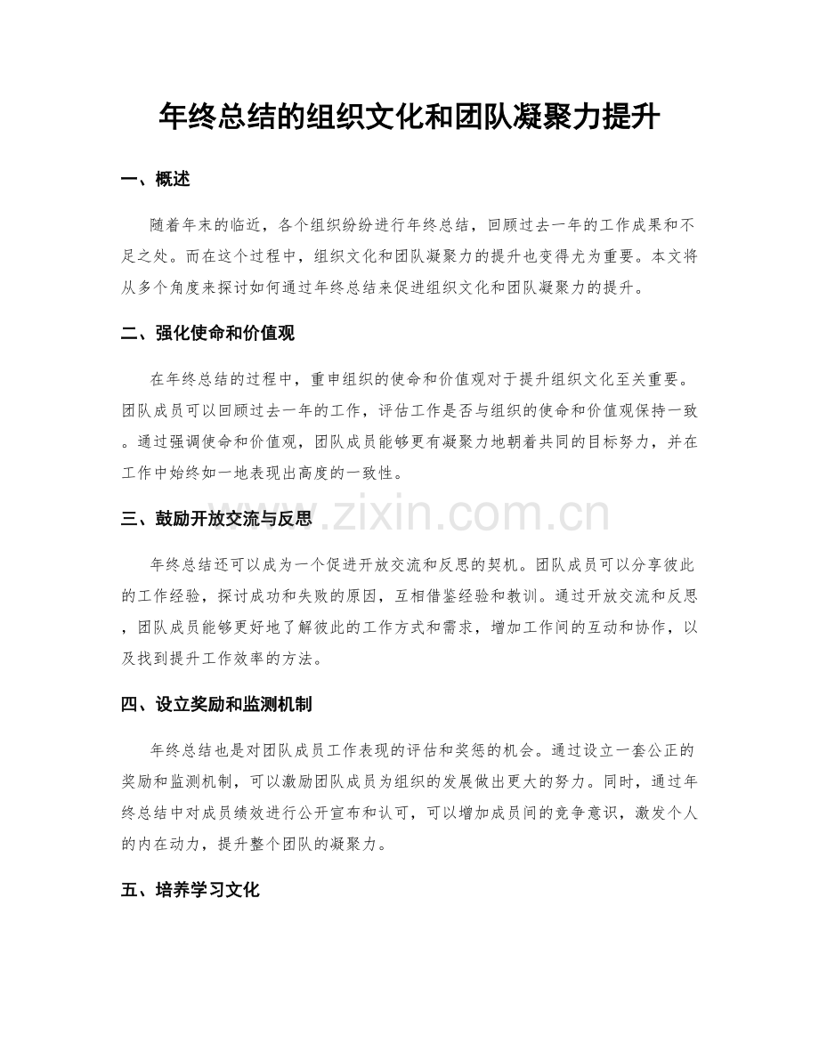 年终总结的组织文化和团队凝聚力提升.docx_第1页