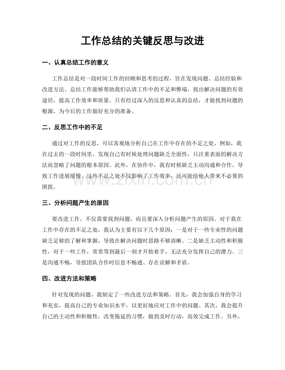 工作总结的关键反思与改进.docx_第1页