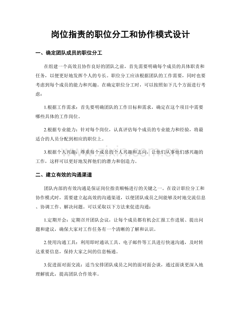 岗位职责的职位分工和协作模式设计.docx_第1页