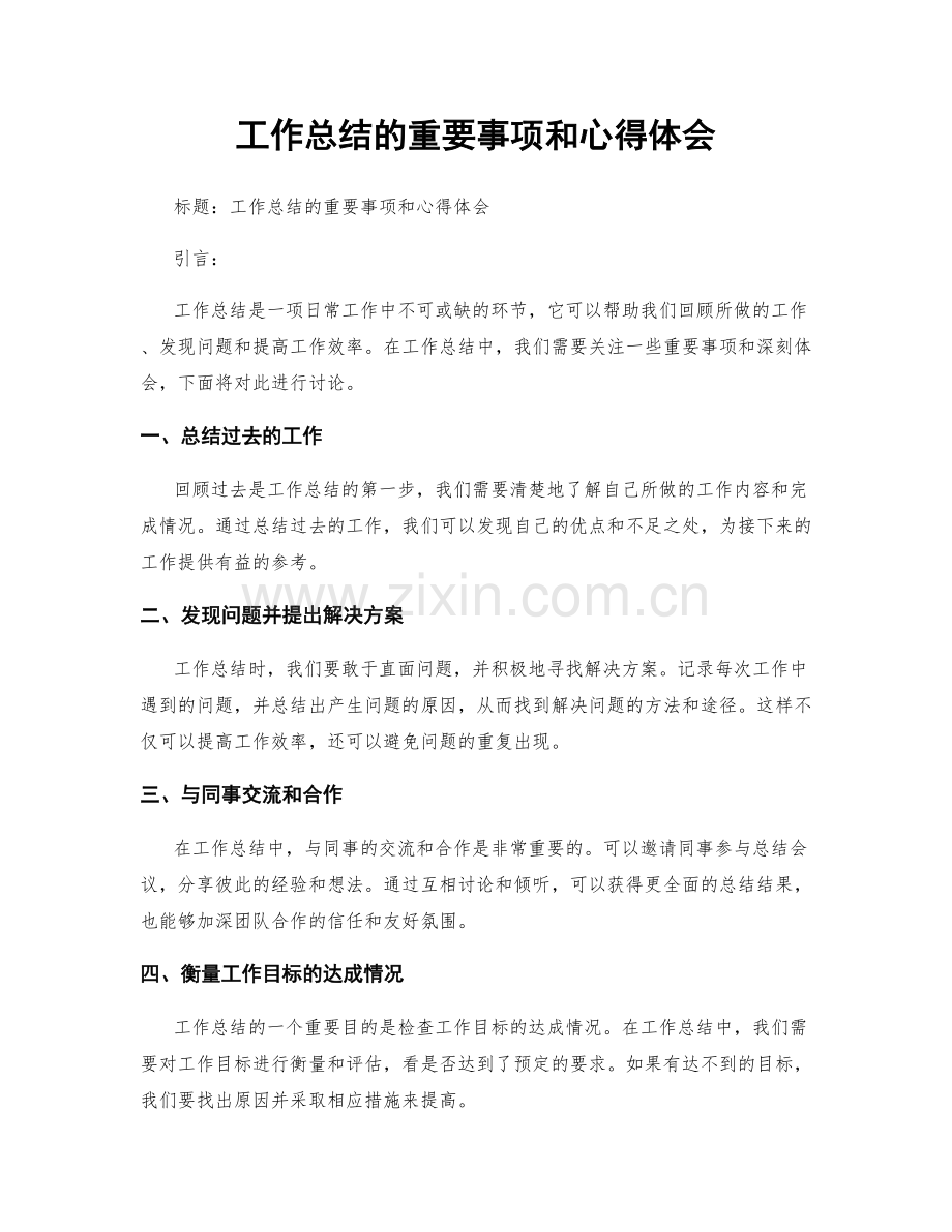 工作总结的重要事项和心得体会.docx_第1页