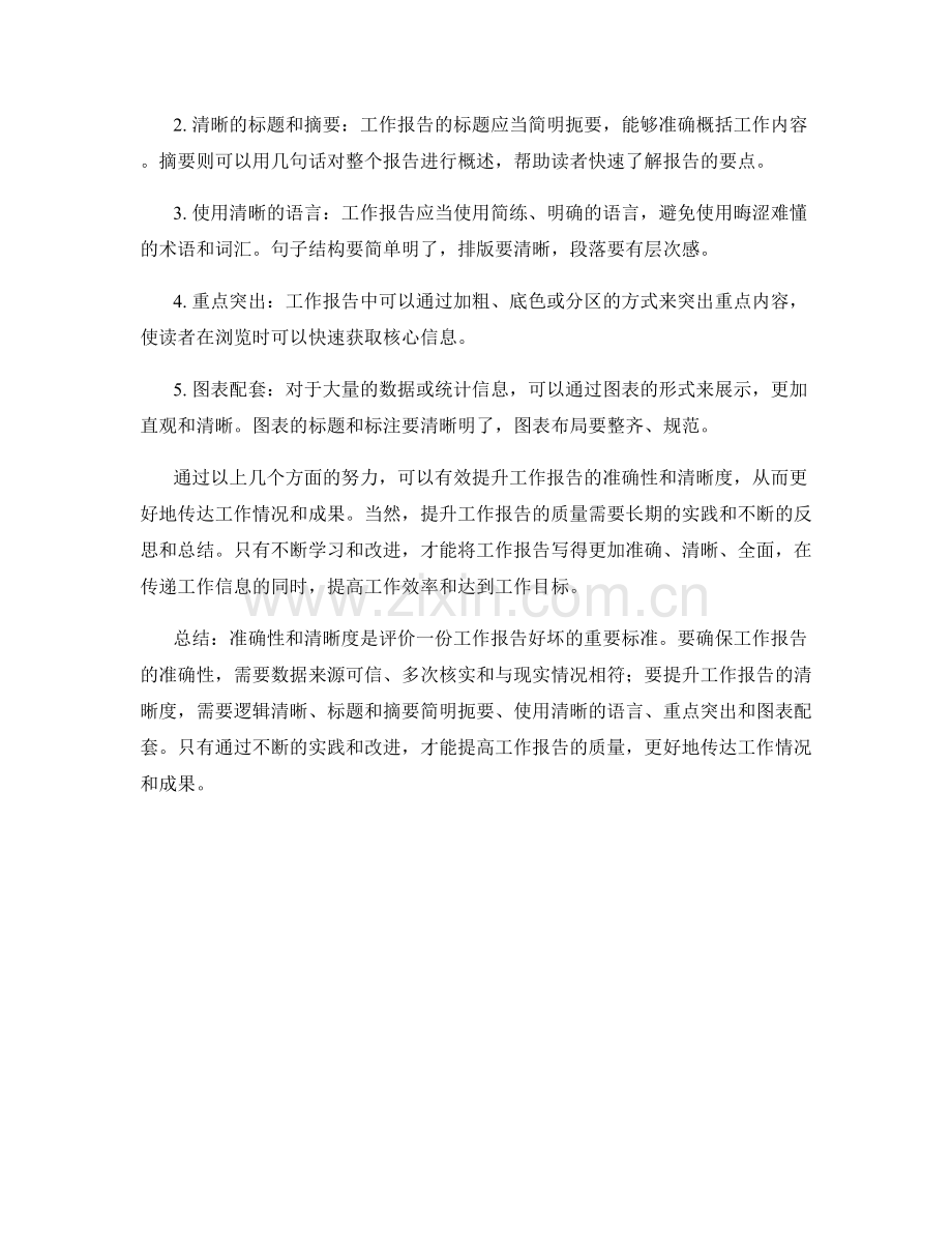 工作报告的信息准确性和清晰度.docx_第2页