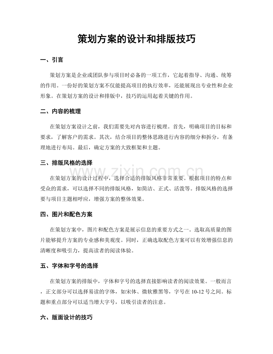 策划方案的设计和排版技巧.docx_第1页