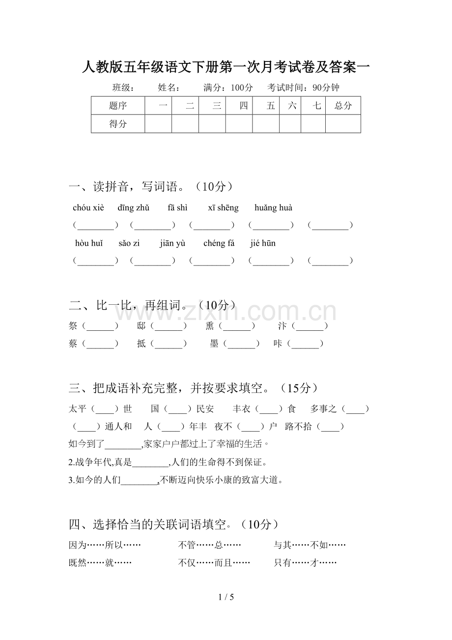 人教版五年级语文下册第一次月考试卷及答案一.doc_第1页