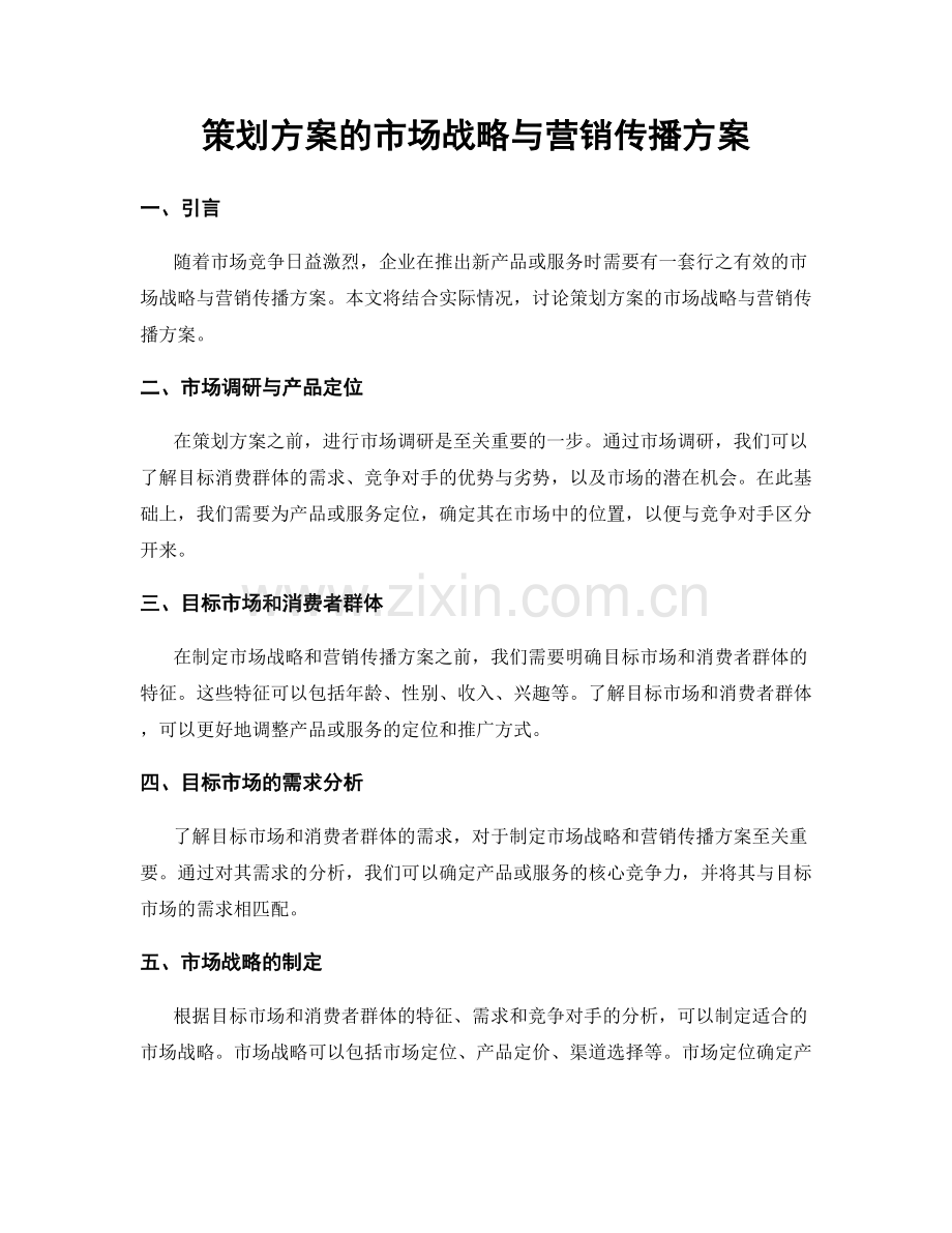 策划方案的市场战略与营销传播方案.docx_第1页