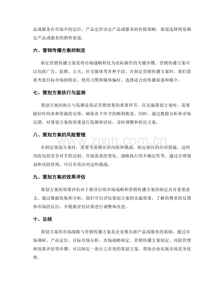 策划方案的市场战略与营销传播方案.docx_第2页