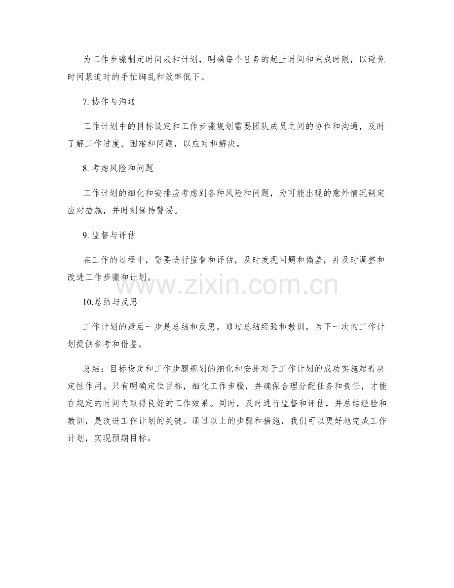 工作计划中的目标设定和工作步骤规划的细化和安排.docx_第2页