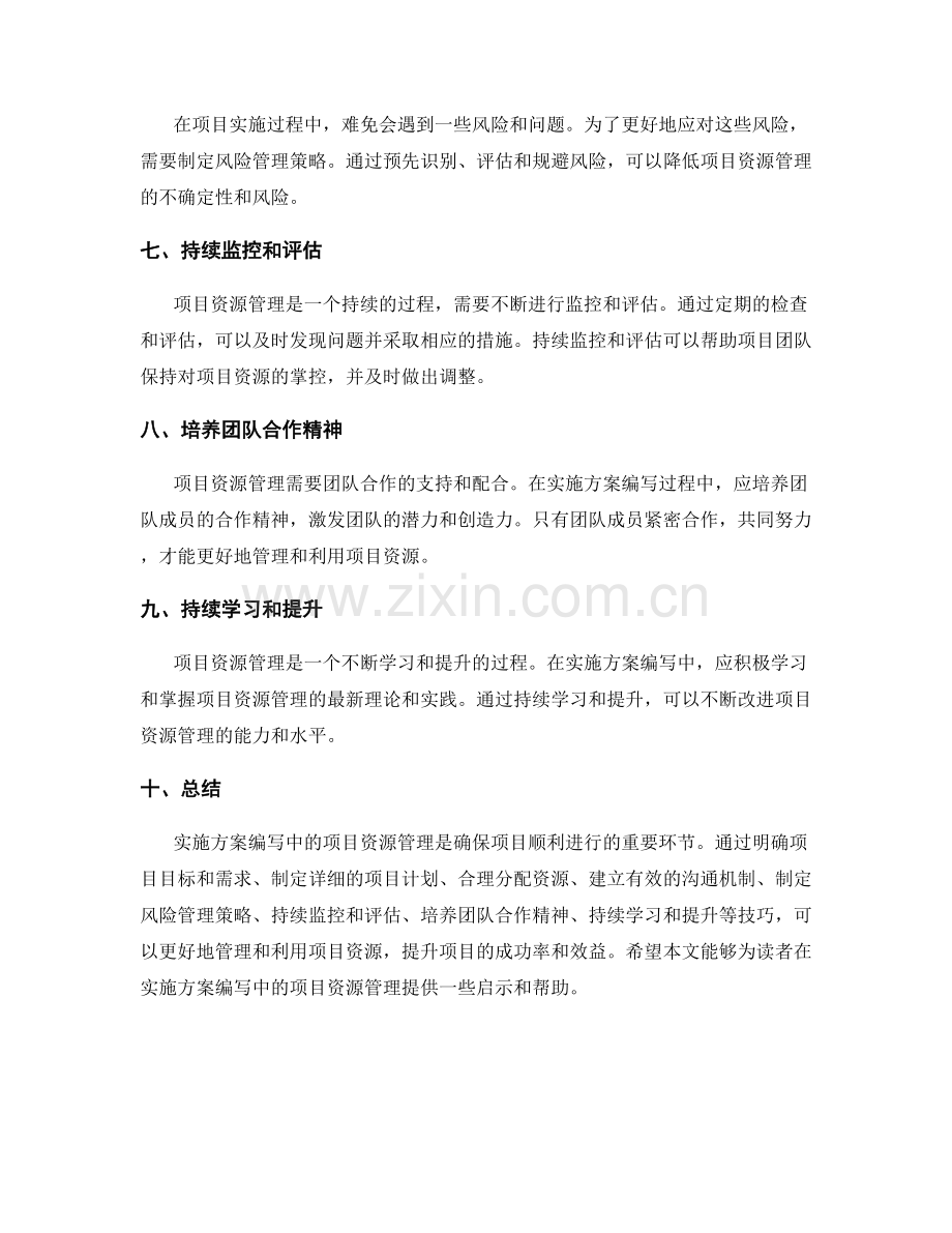 实施方案编写中的项目资源管理技巧.docx_第2页