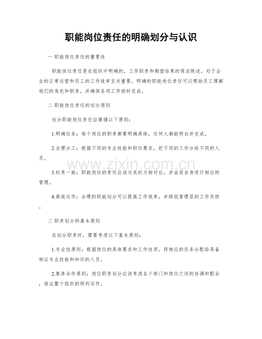 职能岗位责任的明确划分与认识.docx_第1页