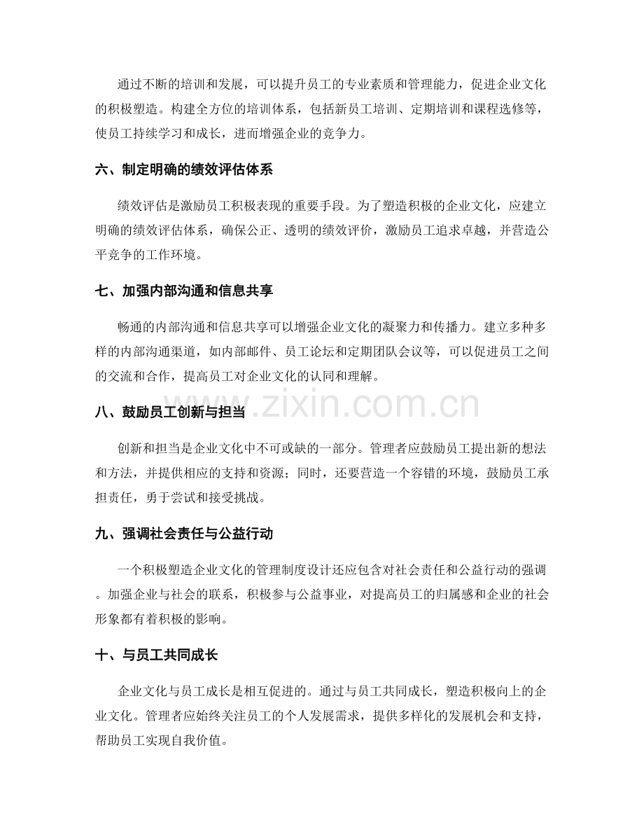 积极塑造企业文化的管理制度设计.docx_第2页