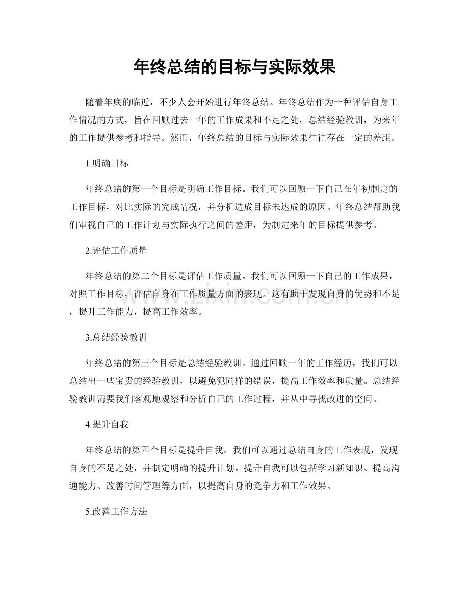 年终总结的目标与实际效果.docx_第1页