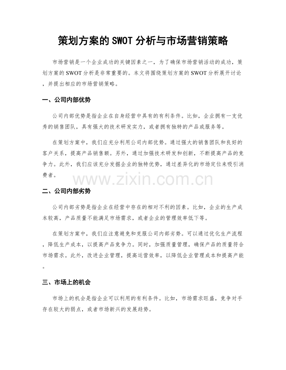 策划方案的SWOT分析与市场营销策略.docx_第1页