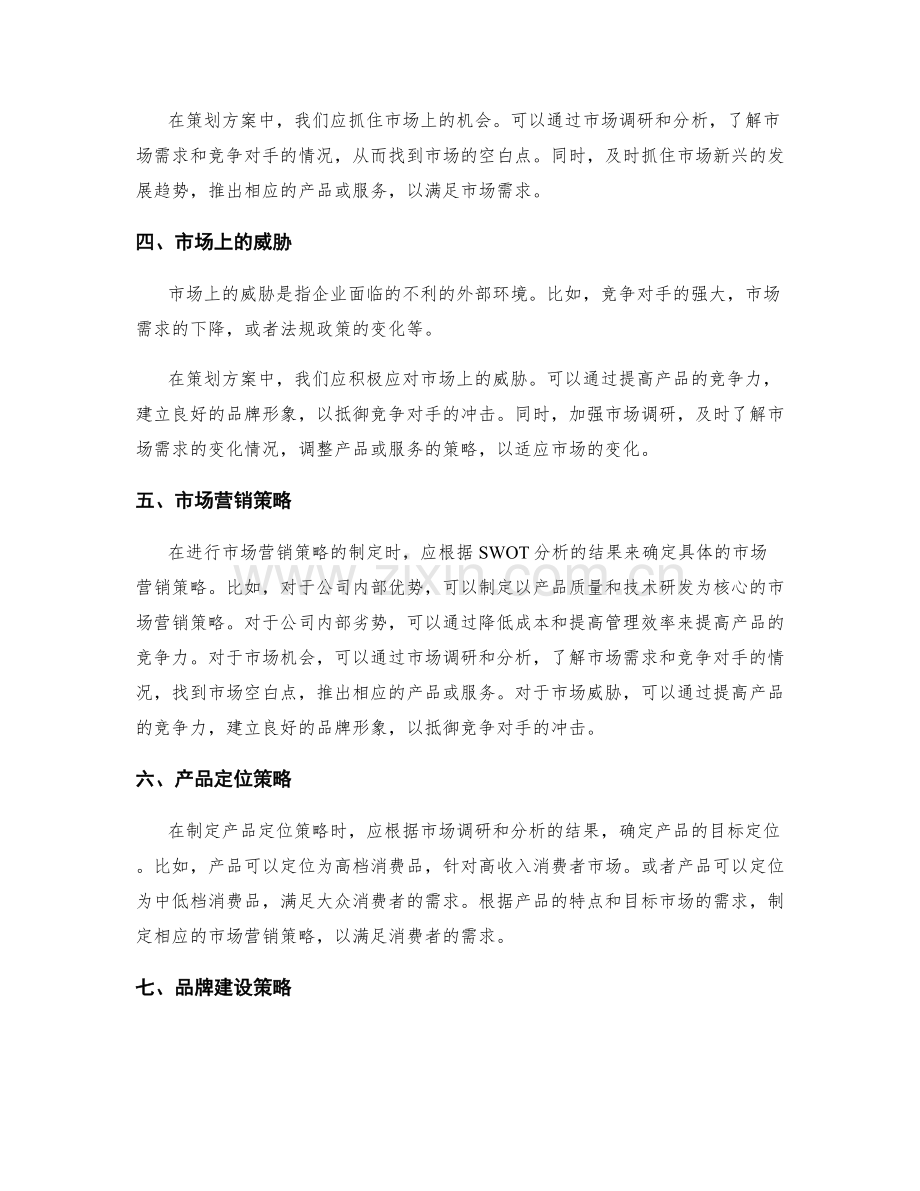 策划方案的SWOT分析与市场营销策略.docx_第2页