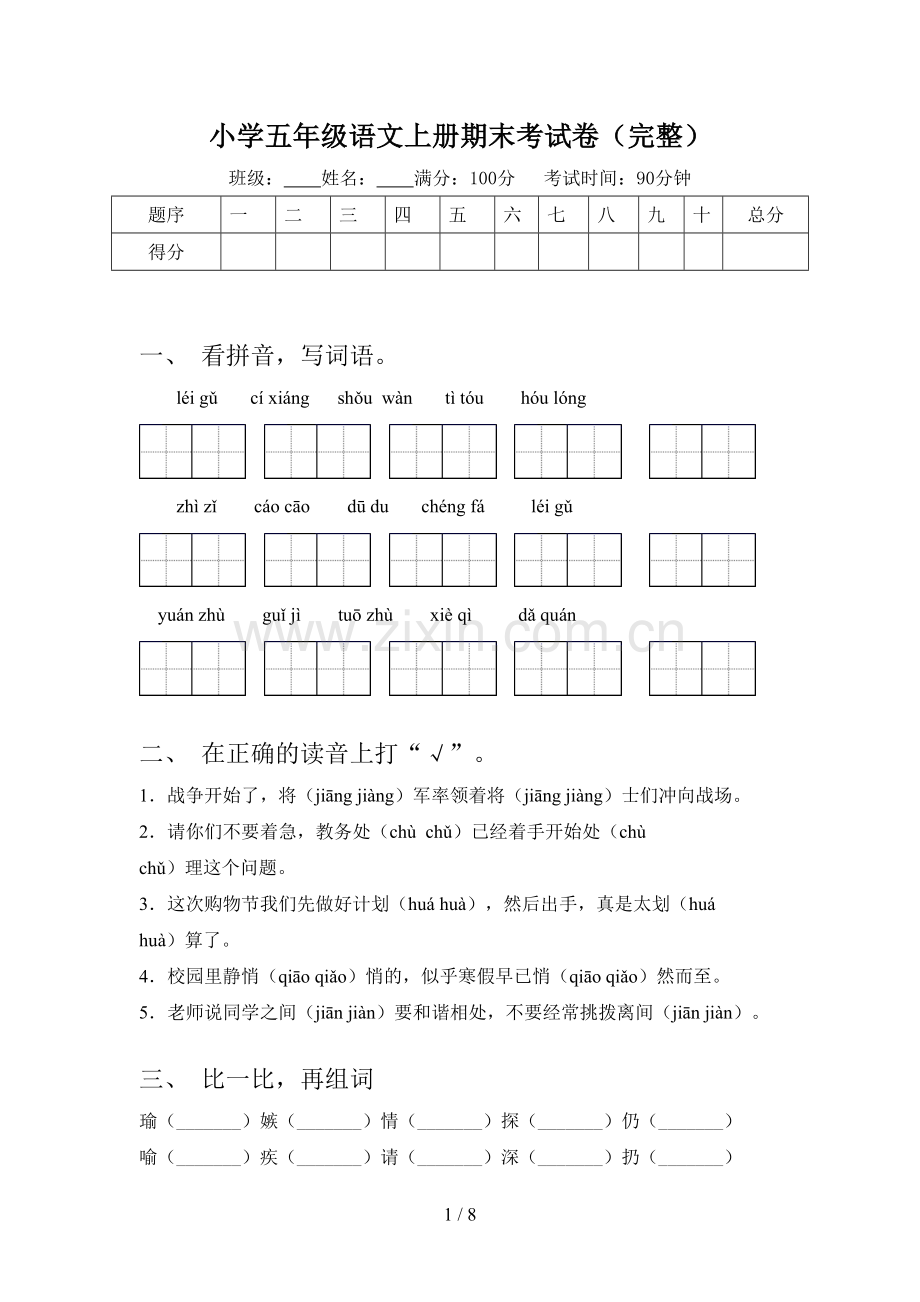 小学五年级语文上册期末考试卷.doc_第1页