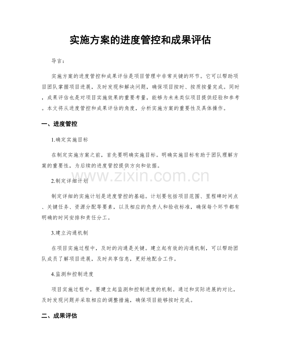 实施方案的进度管控和成果评估.docx_第1页