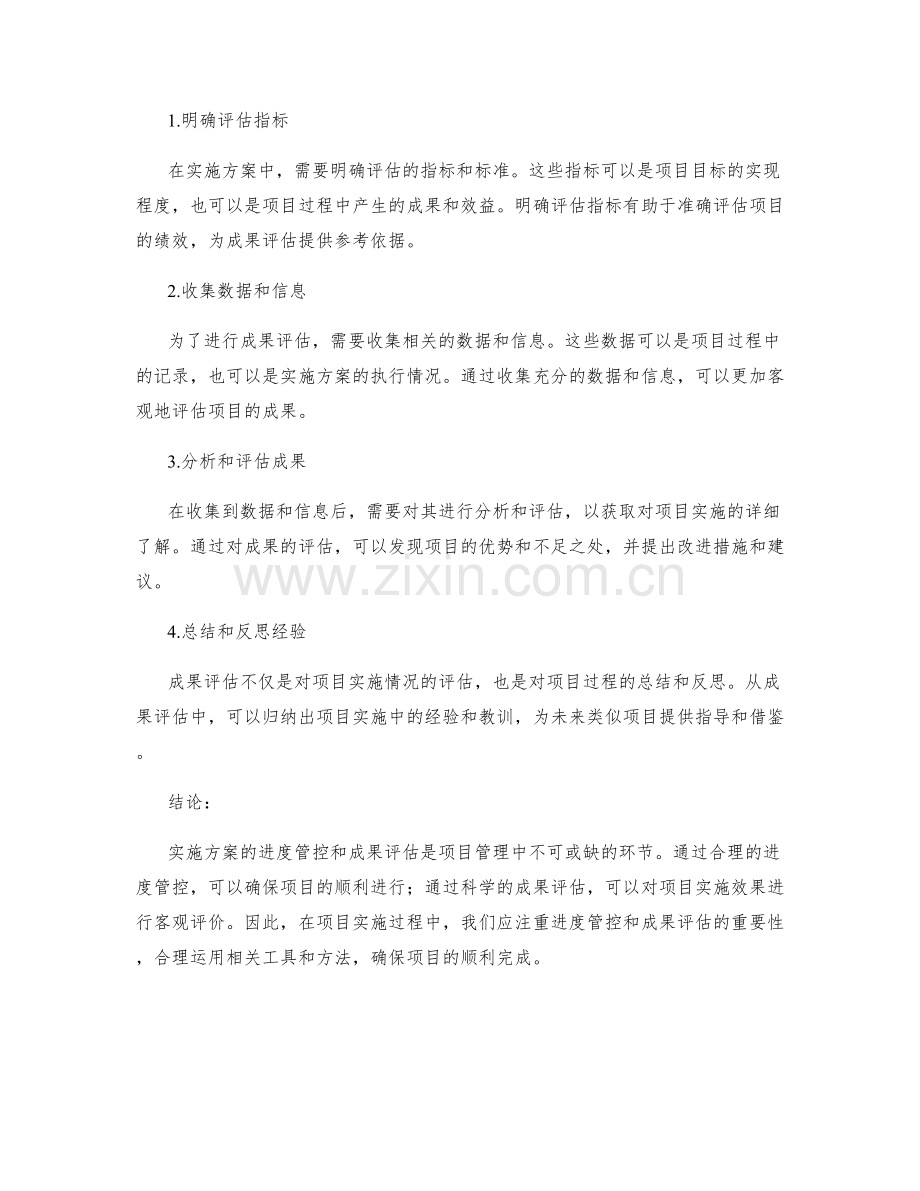 实施方案的进度管控和成果评估.docx_第2页