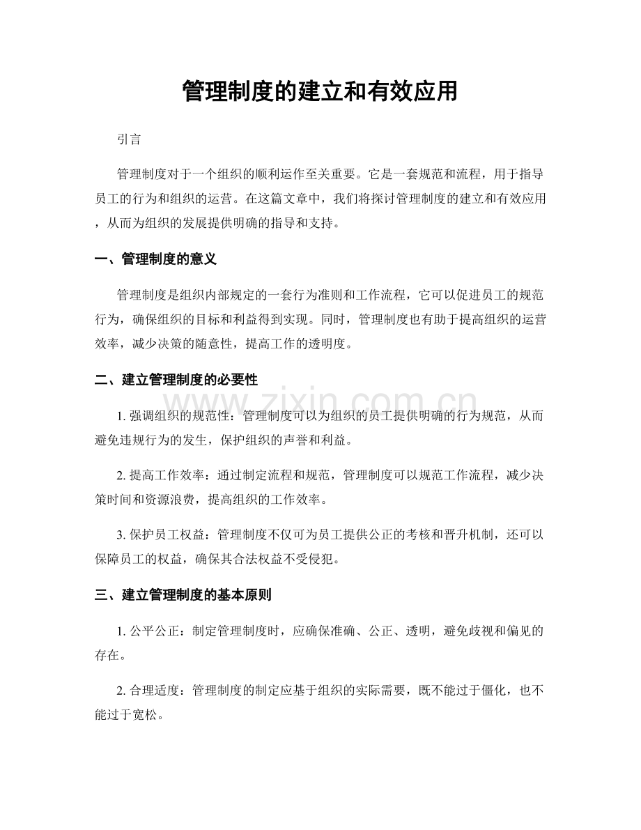 管理制度的建立和有效应用.docx_第1页