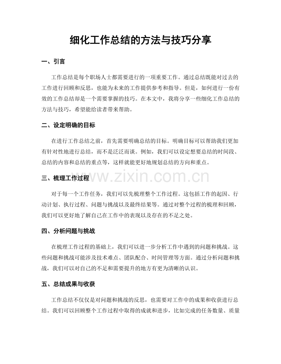 细化工作总结的方法与技巧分享.docx_第1页