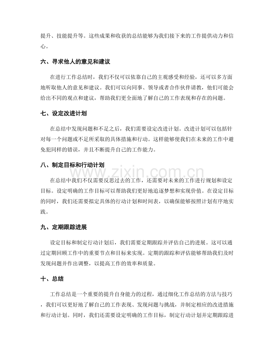 细化工作总结的方法与技巧分享.docx_第2页