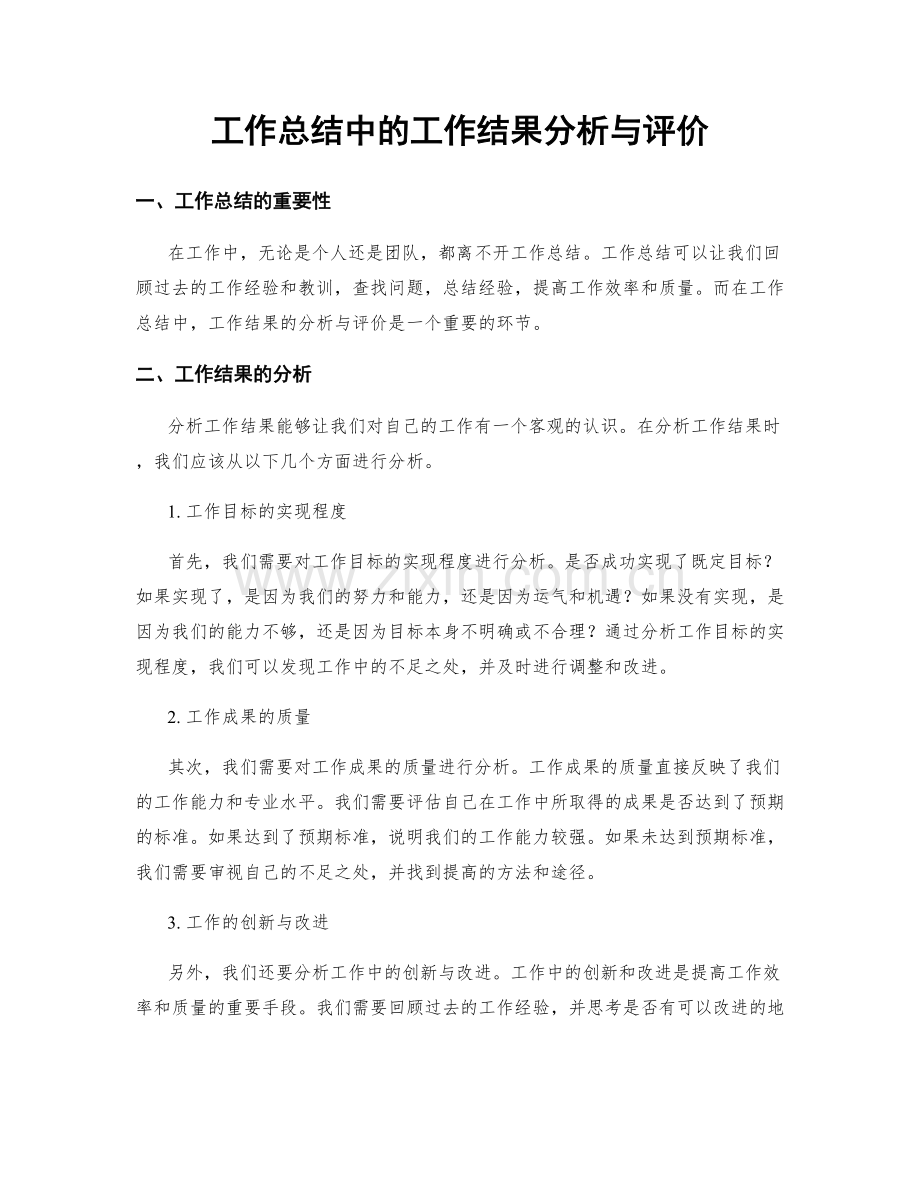 工作总结中的工作结果分析与评价.docx_第1页