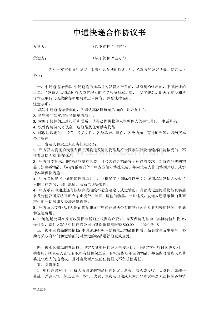 中通快递合作协议书.doc_第1页