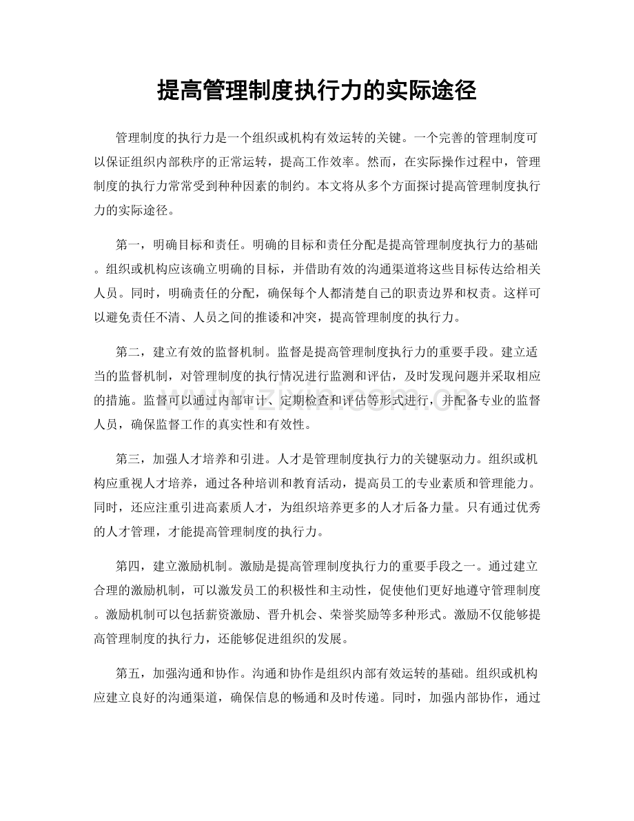 提高管理制度执行力的实际途径.docx_第1页