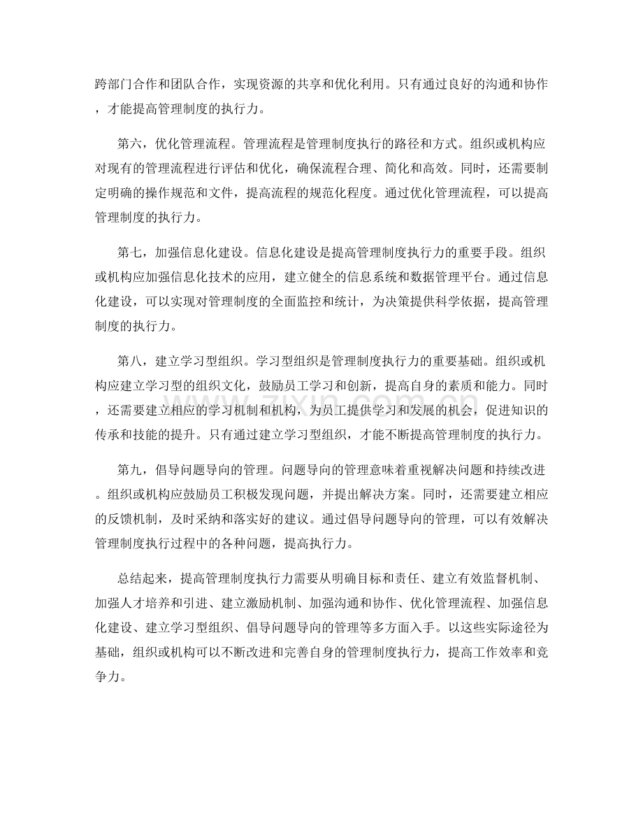 提高管理制度执行力的实际途径.docx_第2页