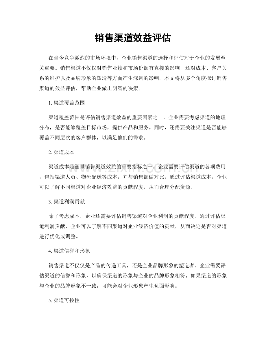 销售渠道效益评估.docx_第1页