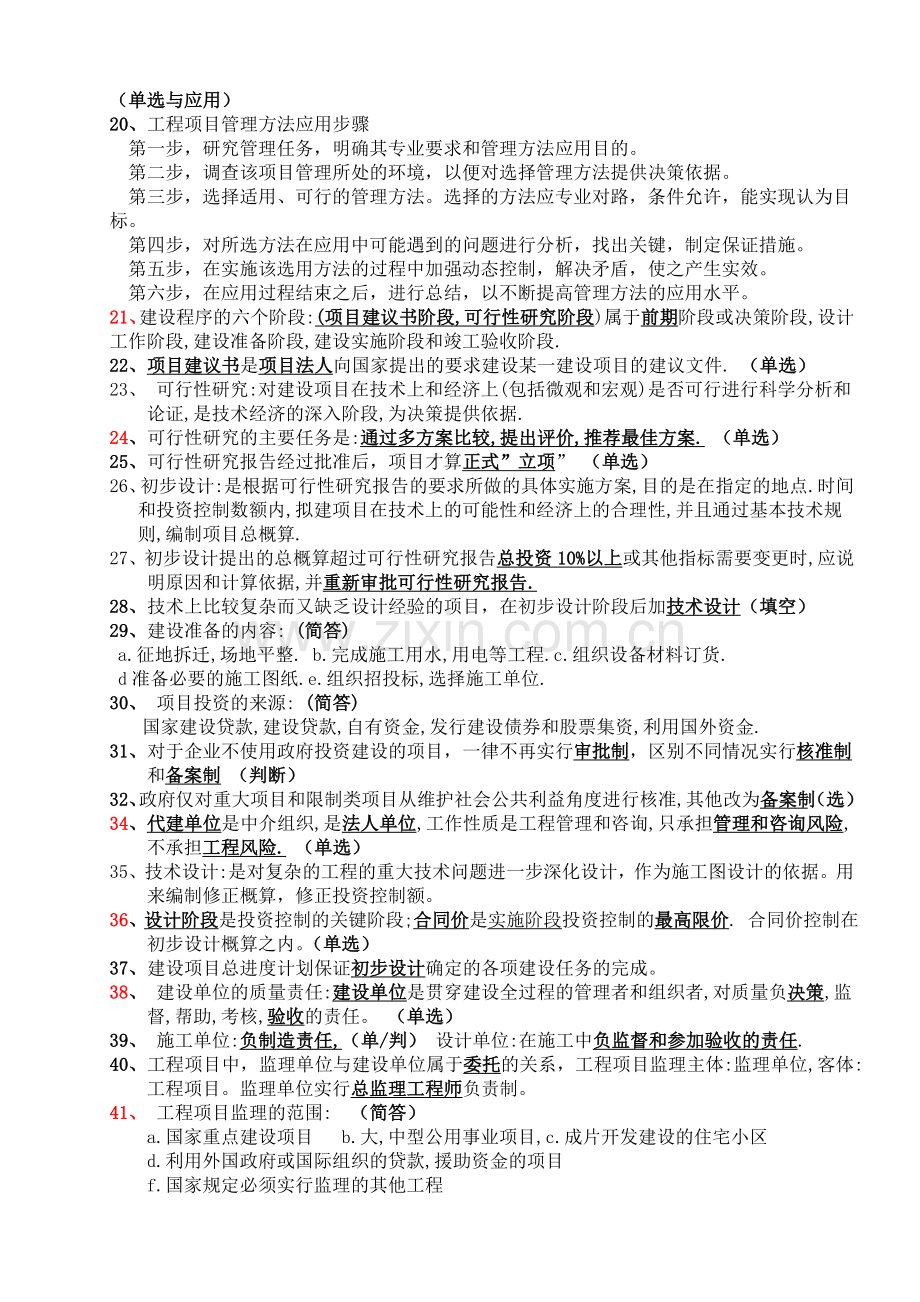 自考06087工程项目管理复习重点.docx_第2页